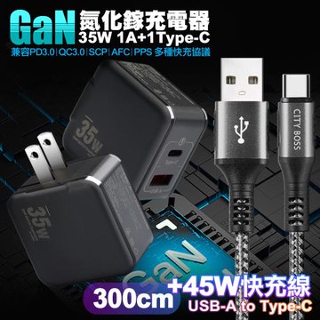 VOORCA精裝1C+1A孔35W氮化鎵充電器(黑)+勇固 USB to Type-C 編織耐彎折快充線-300cm