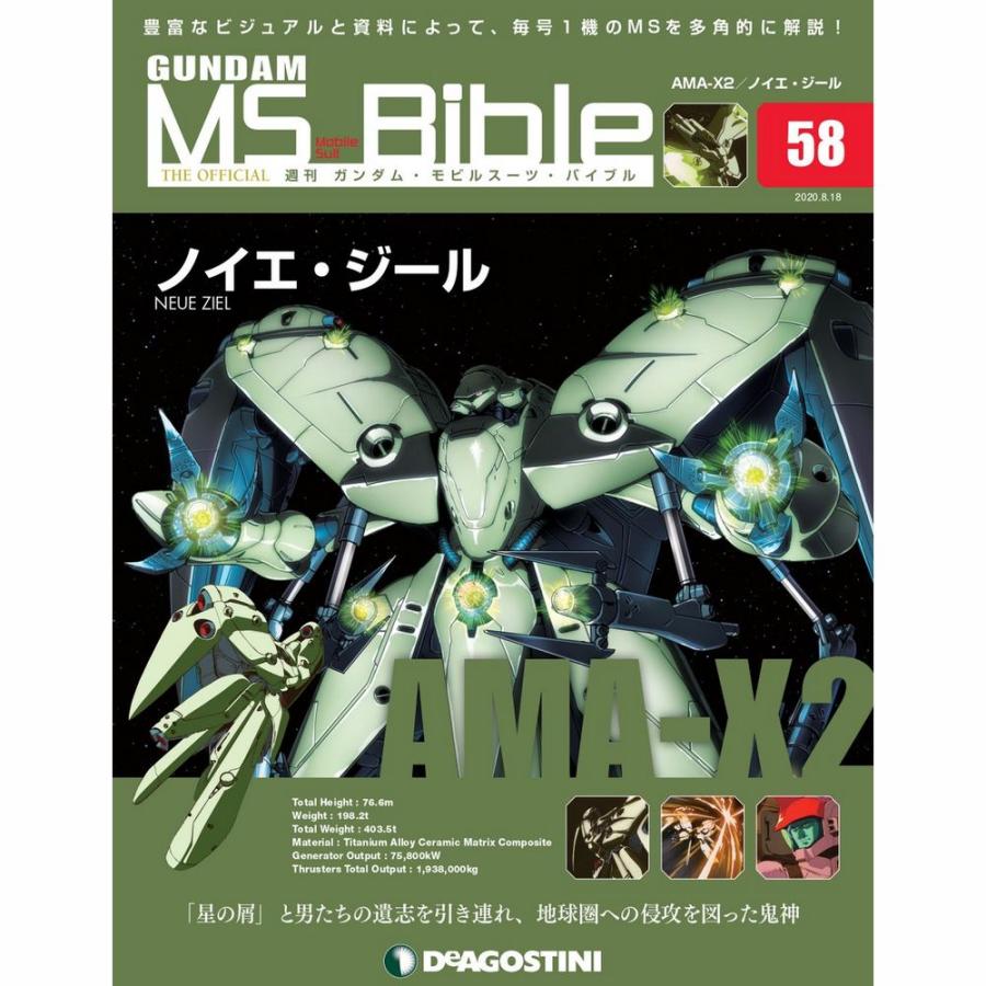 ガンダムモビルスーツバイブル　第58号 デアゴスティーニ