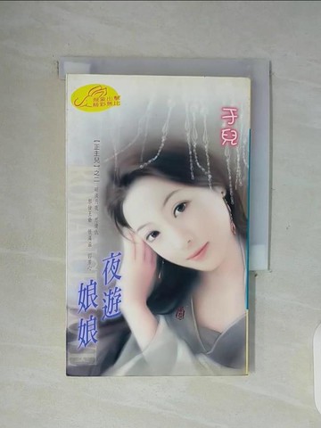 【書寶二手書T4／言情小說_WG4】夜遊娘娘_于兒