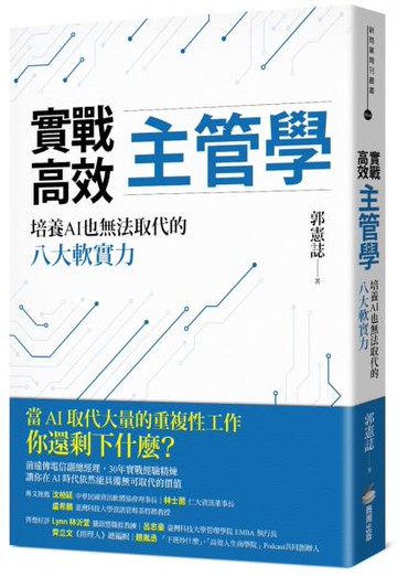 實戰高效主管學：培養AI也無法取代的八大軟實力【城邦讀書花園】