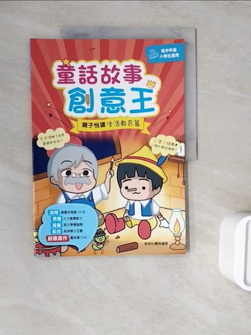 【書寶二手書T3／兒童文學_ZWP】童話故事創意王-親子悅讀生活教育篇