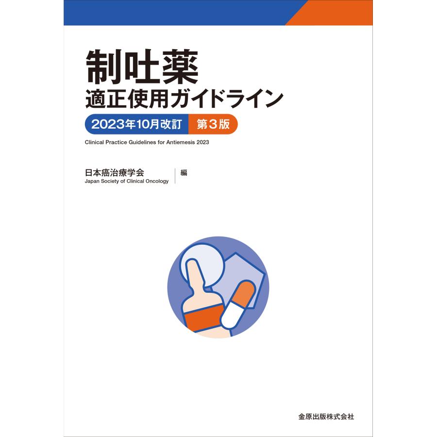 制吐薬適正使用ガイドライン 日本癌治療学会