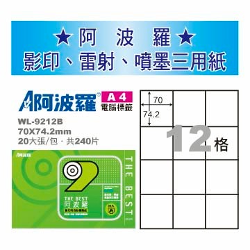 華麗牌 阿波羅 A4 電腦列印標籤 12格 20張入 / 包 WL-9212B｜領券最高折$220