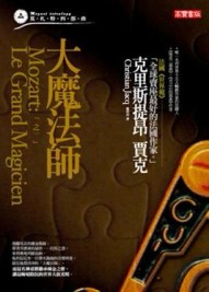 莫札特四部曲第一部：大魔法師【二手書_良好】TAAZE讀冊生活