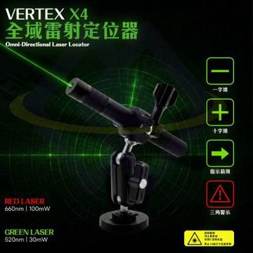 【禾統】VERTEX X4 全域雷射定位器-520nm 30mW 原生綠光雷射 (紅光/綠光可選 一字線/十字線/指示箭頭/警示符號)