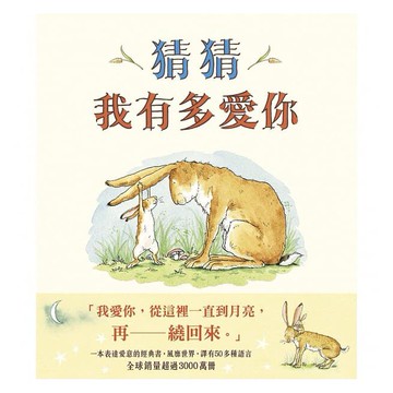 信誼_猜猜我有多愛你 (平裝為中英/精裝為中文)