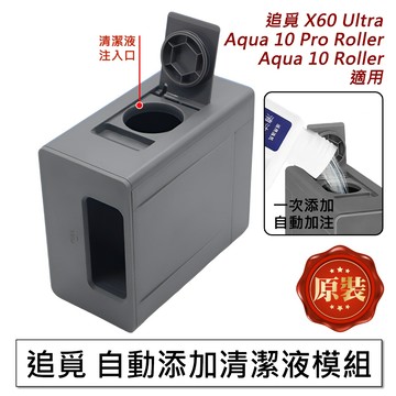【原裝】追覓 Aqua 10 Pro Roller X60 Ultra 清潔液模組 清潔液 掃地機器人 耗材 配件