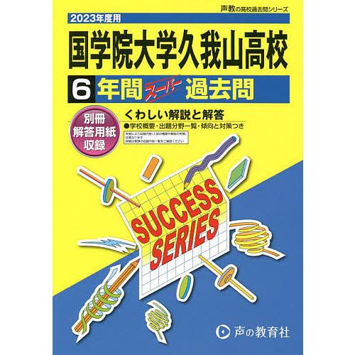 国学院大学久我山高等学校 6年間スーパー