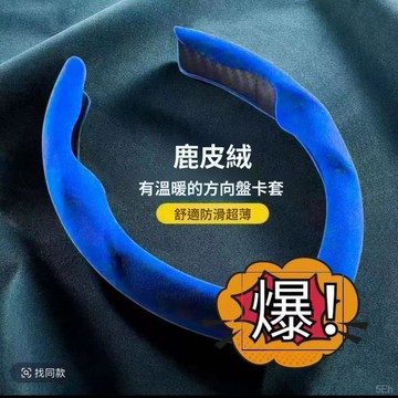 下殺價 台灣熱賣🔥汽車翻毛皮方向盤套 卡套 車用方向盤套 通用方向盤套 方向盤手把套 適用汽車方向盤 車用方向盤套 方
