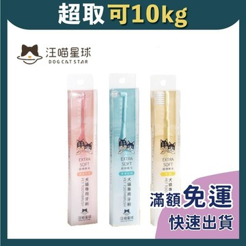 免睏【汪喵星球 犬貓專用牙刷】汪喵 細軟毛 寵物牙刷 狗狗牙刷 貓咪牙刷 毛孩牙刷 品質 牙刷 日本 台灣製造