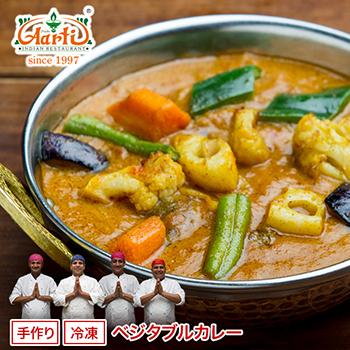 カレー ベジタブルカレー (1600g) 大盛り6食分！ インドカレー アールティー