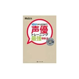 10代から目指す 声優トレーニング最強BIBLE