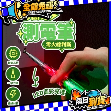 台灣現貨 檢電筆 感應式 電工工具 家用 試電筆 側電筆 火線檢測 零綫地綫檢測 彩光驗電筆 測斷綫測通 斷查斷