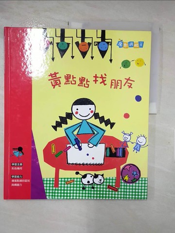 【書寶二手書T3／少年童書_R9B】黃點點找朋友_洪韻希作; 安心熙繪圖; 閣林編譯工作室翻譯