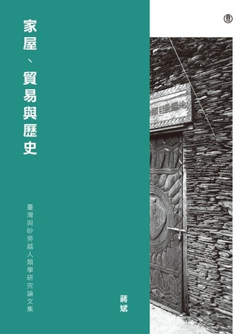 【電子書】家屋、貿易與歷史：臺灣與砂勞越人類學研究論文集