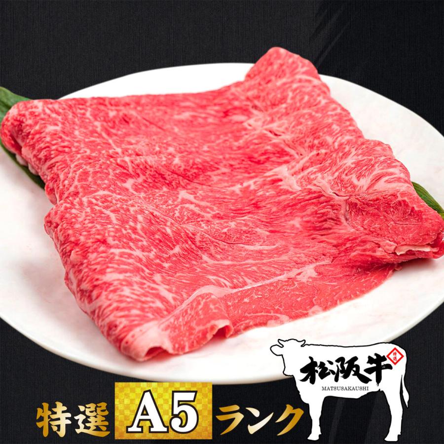 お歳暮 お年賀 肉 牛肉 和牛 高級肉 すき焼き しゃぶしゃぶ ギフト プレゼント 内祝い お返し 贈答 お取り寄せ A5 松阪牛 肩肉 赤身 300g あすつく