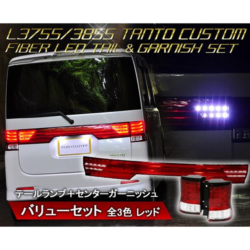 タントカスタム LEDテール&リアセンターガーニッシュ L375S L385S バリューセット CRYSTALEYE (J124 |  LINEブランドカタログ