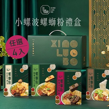 (生日送這個超澎湃) 小螺波螺螄粉4入組－經典螺螄粉｜台灣螺螄粉領導品牌－小螺波螺螄粉｜知名排隊名店！最懂吃的送禮選擇！