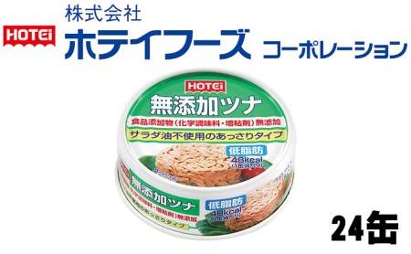 ツナ缶 無添加ツナ 24缶 ホテイフーズ 化学調味料不使用 増粘剤不使用 ツナ ノンオイル シーチキン まぐろ マグロ 鮪 水煮 缶詰 水産物 静岡県 静岡