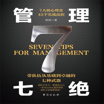 【有聲書】管理七绝