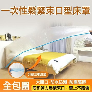 新盛達鋪✴️一次性防塵罩 防護罩 家具 床罩 沙發 全包圍 鬆緊束口 一次性沙發套寢室牀鋪防灰塵 床罩沙發套