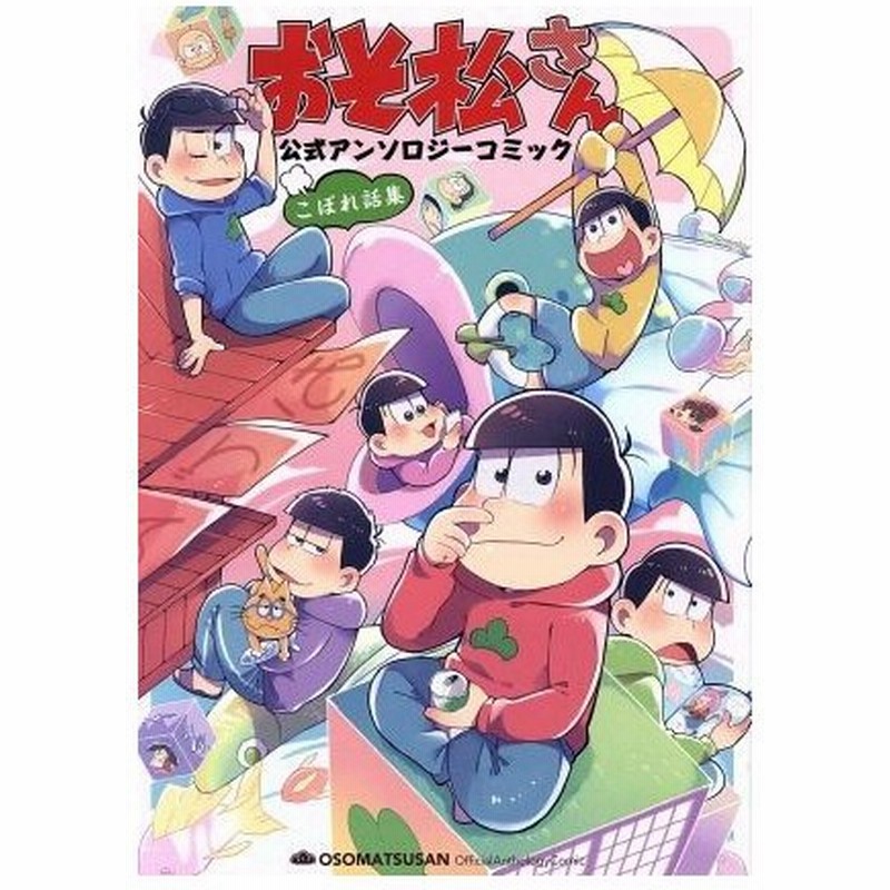 おそ松さん 公式アンソロジーコミック こぼれ話集 シルフｃ アンソロジー 著者 おそ松さん製作委員会 赤塚不二夫 通販 Lineポイント最大get Lineショッピング