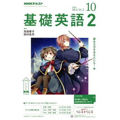 ＮＨＫラジオテキスト　基礎英語２(１０　２０１８) 月刊誌／ＮＨＫ出版