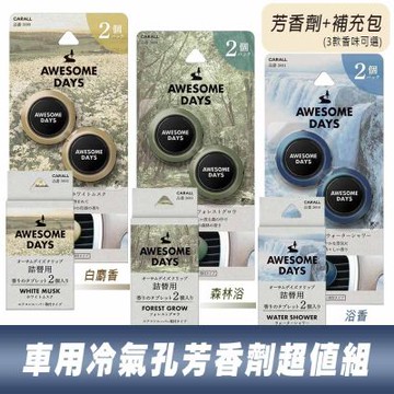 日本CARALL AWESOME DAYS車用冷氣孔芳香劑超值組(芳香劑2入+補充包)三款香味可選