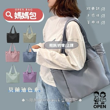 𝐎𝐏𝐄𝐍.𝐁𝐀𝐆 輕背大容量多隔層防潑水媽媽包-限時特價現貨滿額免運送小禮 /廠商直供/隨調回原價822