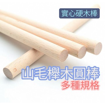[木頭仁] 櫸木圓棍 山毛櫸圓棒 小圓棒 DIY 手工模型材料 圓木棒 圓棒 圓木