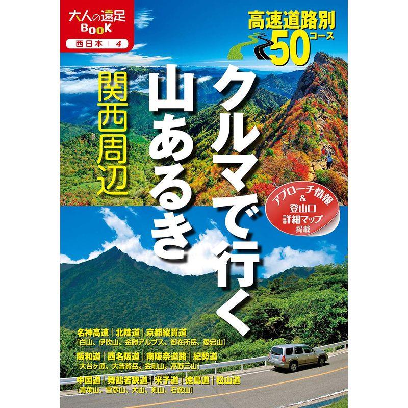 クルマで行く山あるき関西周辺 (大人の遠足BOOK?西日本)