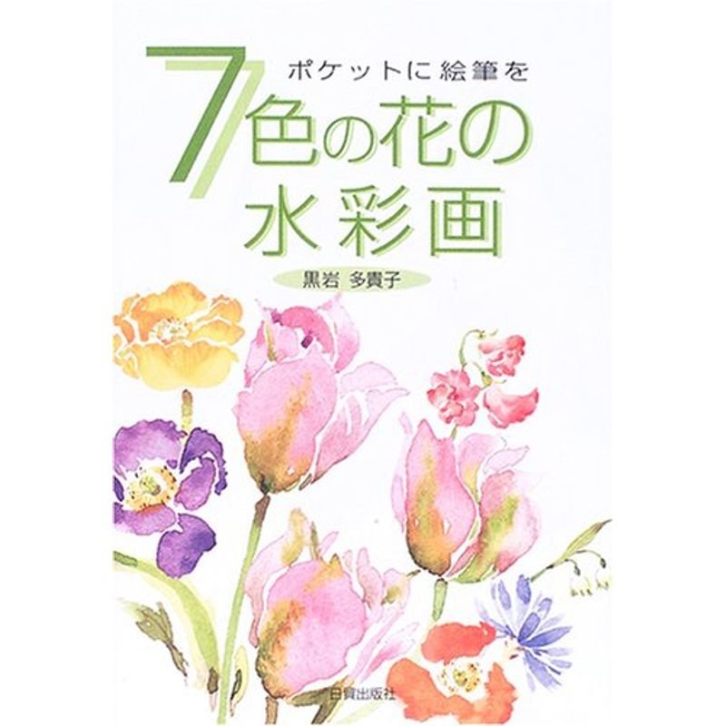 7色の花の水彩画?ポケットに絵筆を