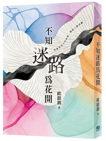 不知迷路為花開