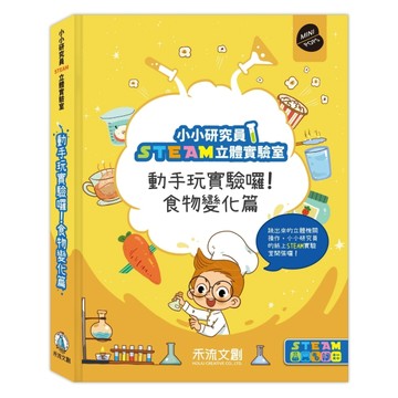小小研究員STEAM立體實驗室-動手玩實驗囉﹗食物變化篇[二手書_良好]