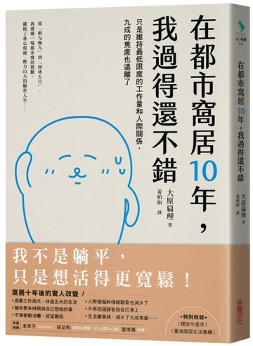 在都市窩居10年，我過得還不錯：只是維持最低限度的工作量和人際關係，九成的焦[二手書_良好]