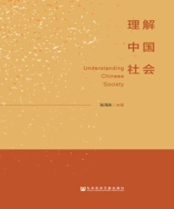 【電子書】理解中国社会