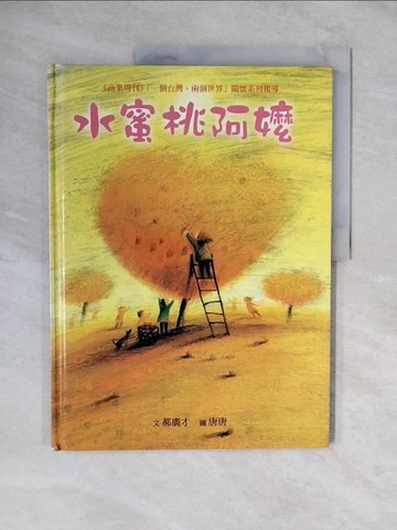 【書寶二手書T1／少年童書_ZMZ】水蜜桃阿嬤_郝廣才