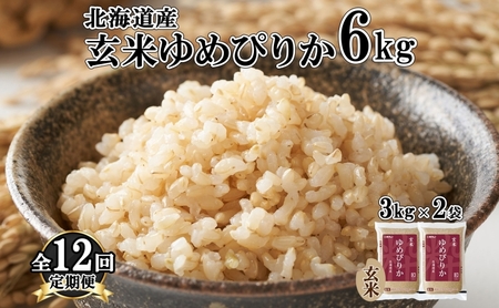 定期便12ヵ月連続12回 北海道産 ゆめぴりか 玄米 3kg×2袋 計6kg 小分け 米 国産 ごはん グルメ 食物繊維 ヘルシー お取り寄せ 備蓄 長期保存 プレゼント 贈答 ギフト ようてい農業協同組合 ホクレン 送料無料 北海道 倶知安町