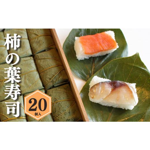 ふるさと納税 奈良県 吉野町 柿の葉寿司(20個入り)