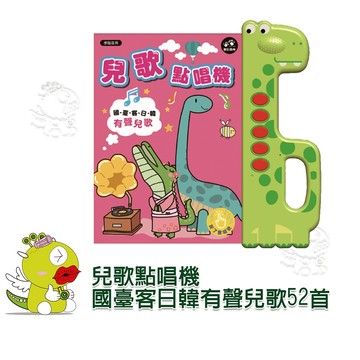 【啾愛你】(台灣現貨) 兒歌點唱機：國臺客日韓有聲兒歌52首