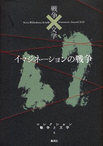 コレクション戦争と文学 浅田次郎 委員奥泉光 委員川村湊