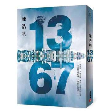 13 67/陳浩基 誠品eslite