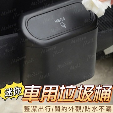 車用垃圾桶【防水清潔多功能??台灣現貨】車上垃圾桶 小垃圾桶 懸掛垃圾桶 汽車置物 車子垃圾桶 汽車 防水 收納桶