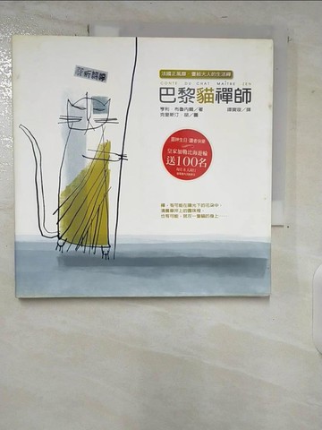 【書寶二手書T6／宗教_ERA】巴黎貓禪師_亨利.布魯內爾(Henri Brunel)著; 克里斯汀.胡(Christian Roux)圖; 譚寶璇譯
