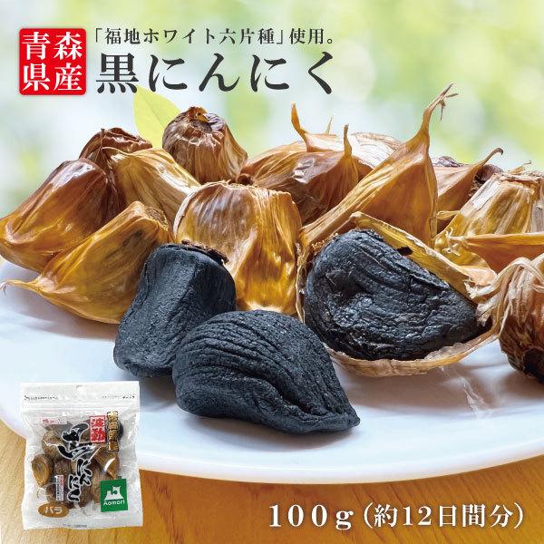 黒にんにく バラ 100g 送料無料 国産 青森県産 福地ホワイト六片種 ニンニク 熟成 無添加 美容 健康 食品 ゆうパケット