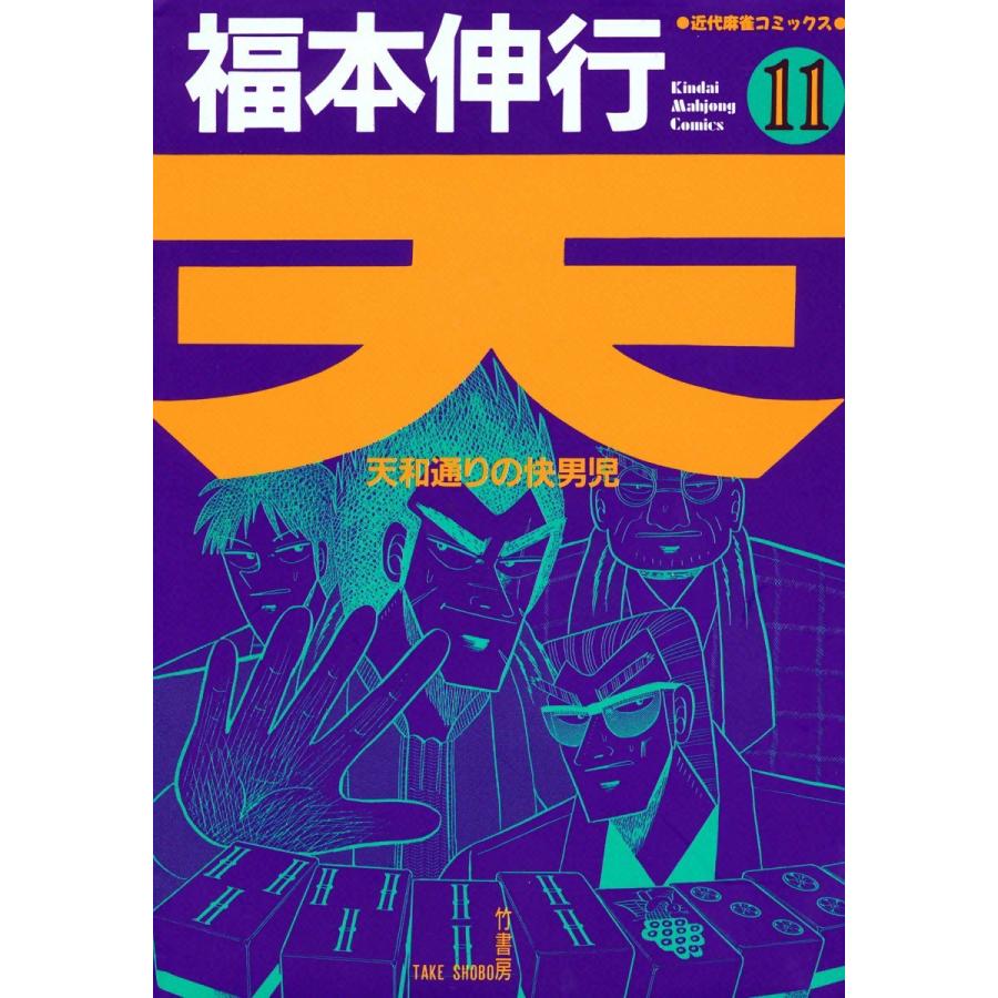 天 (11) 天和通りの快男児 電子書籍版   福本伸行