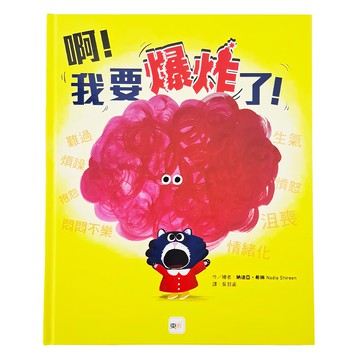 東雨文化 啊!我要爆炸了!  迷繪本