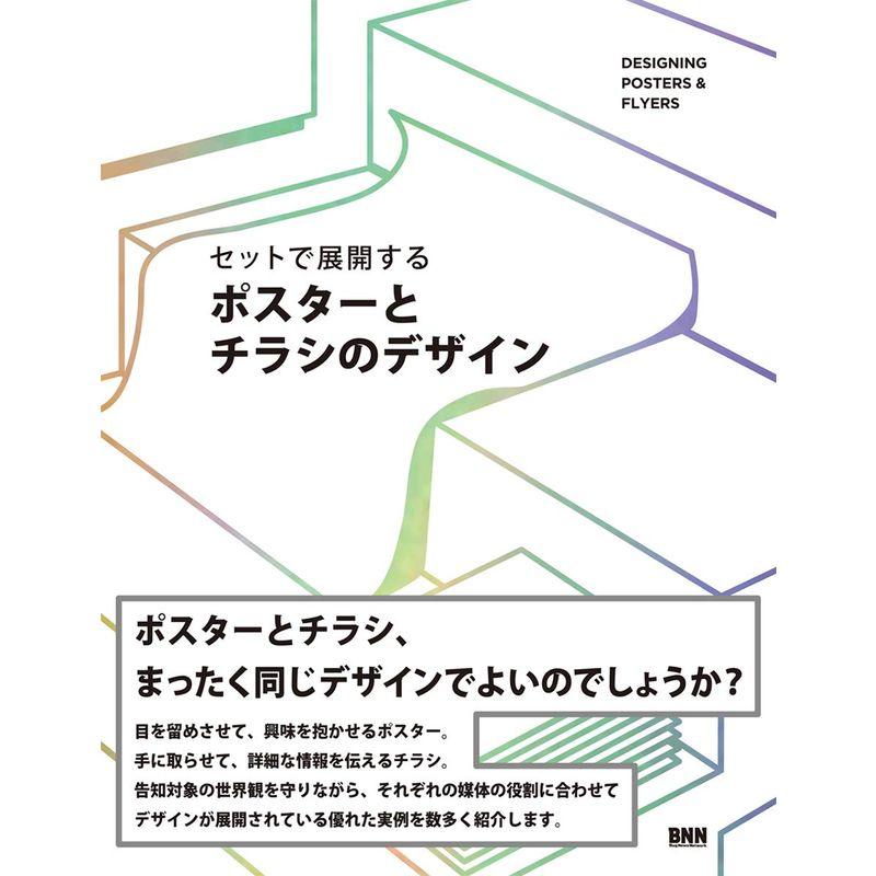 セットで展開する ポスターとチラシのデザイン