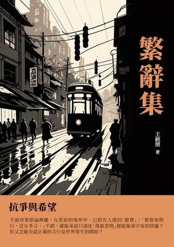 【電子書】繁辭集：抗爭與希望