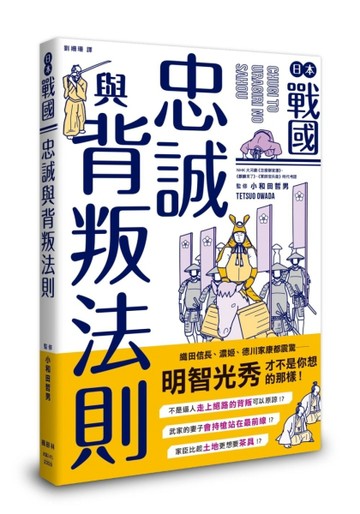 日本戰國忠誠與背叛法則[二手書_良好]